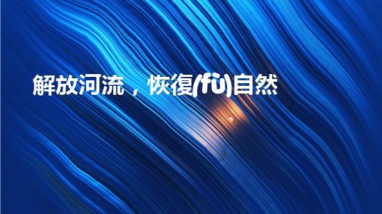 解放河流，恢復(fù)自然！探索抽水抽沙清淤設(shè)備的神奇力量，還原美麗江河景象！